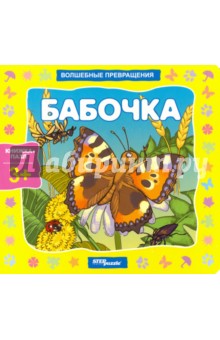 Книжка-игрушка "Бабочка. Волшебные превращения" (93294)