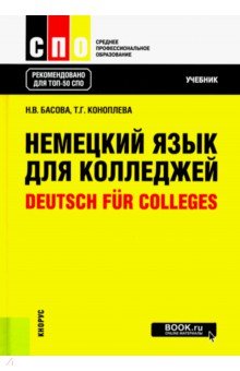 Немецкий язык для колледжей. Deutsch fur Colleges. Учебник