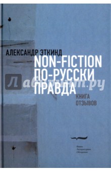 Non-fiction по-русски правда. Книга отзывов