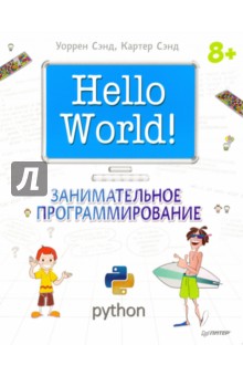 Hello World! Занимательное программирование (Python)