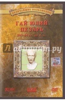 Гай Юлий Цезарь (DVD)