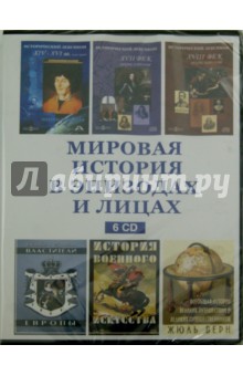 Мировая история в эпизодах и лицах (6CD)