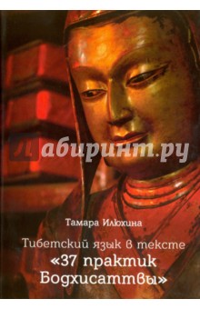 Тибетский язык в тексте "37 практик Бодхисаттвы"