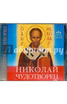 Николай Чудотворец (CD)