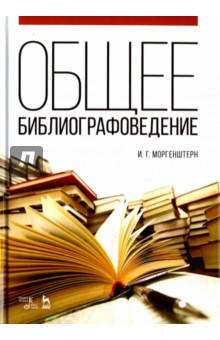 Общее библиографоведение. Учебное пособие