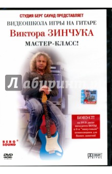 Видеошкола игры на гитаре Виктора Зинчука. Мастер-класс (DVD)