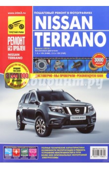 Nissan Terrano. Выпуск с 2014 г. Руководство по эксплуатации, техническому обслуживанию и ремонту