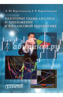 Некоторые главы анализа и приложения к финансовой математике
