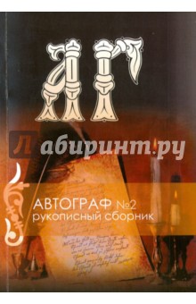 Рукописный  сборник. "Автограф №2" (+CD)