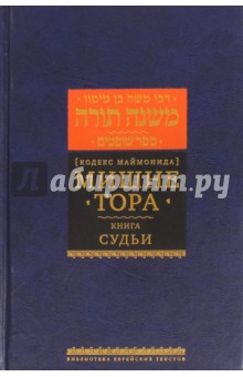 Мишне Тора (Кодекс Маймонида) Книга Судьи