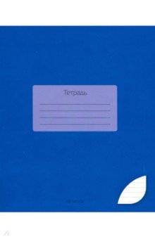 Тетрадь "Темно-синий" (48 листов) (С2528-14)
