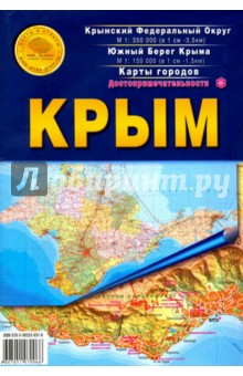 Крым. Карта складная