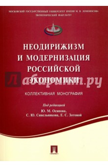 Неодирижизм и модернизация российской экономики: коллективная монография