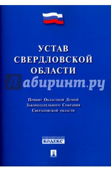 Устав Свердловской области
