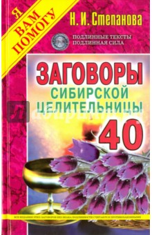 Заговоры сибирской целительницы-40