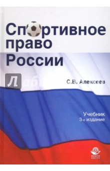Спортивное право России. Учебник для студентов вузов