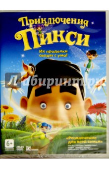 Приключения Пикси (DVD)