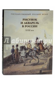 Рисунок и акварель в России. XVIII век