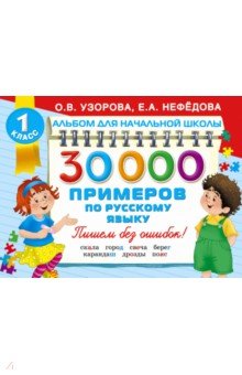 30000 примеров по русскому языку