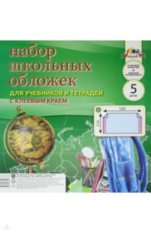 Школьные обложки для учебников и тетрадей с клеевым краем (310х520 мм, 5 штук) (С2466-01)