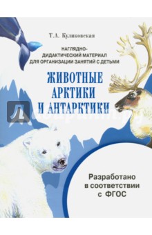 Наглядно-дидактический материал. Животные Арктики и Антарктики. ФГОС