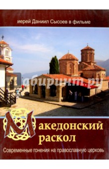 Македонский раскол. Современные гонения на православную церковь (DVD)