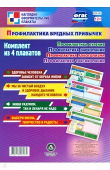 Комплект плакатов "Профилактика вредных привычек". ФГОС