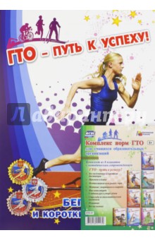 Комплект плакатов ГТО - путь к успеху! ФГОС