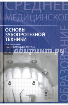 Основы зубопротезной техники. Учебное пособие