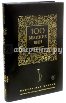 100 великих вин из самой дорогой коллекции (черная обложка)