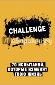Challenge. 70 испытаний, которые изменят твою жизнь (желтый)