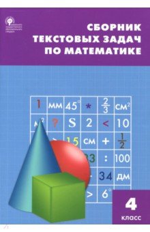 Математика. 4 класс. Сборник текстовых задач. ФГОС