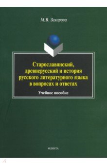 Старославянский, древнерусский и история русского литературного языка в вопросах и ответах