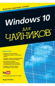 Windows 10 для чайников