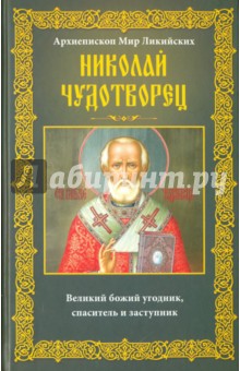 Архиепископ Мир Ликийских Николай Чудотворец. Великий божий угодник, спаситель и заступник