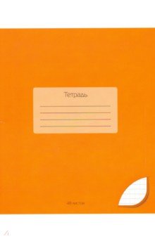 Тетрадь общая "Оранжевый" (48 листов, клетка) (С2528-12)