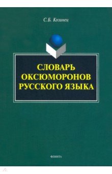 Словарь оксюморонов русского языка