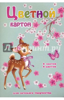 Картон цветной "Милый олененок" (8 листов, 8 цветов) (41508)