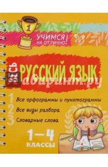 Весь русский язык. 1-4 классы
