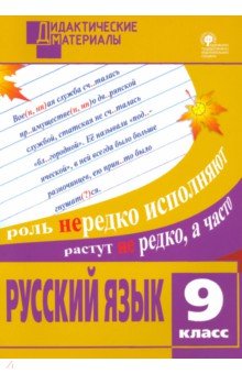 Русский язык. 9 класс. Разноуровневые задания. ФГОС