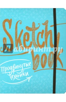 Sketchbook. Продвинутые техники