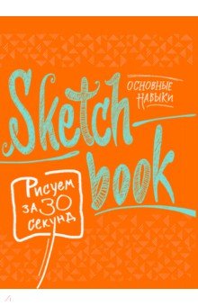 Sketchbook. Рисуем за 30 секунд. Основные навыки