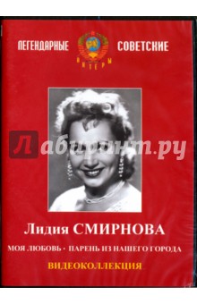 Лидия Смирнова. Видеоколлекция (DVD)