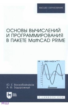 Основы вычислений и программирования в пакете MathCAD PRIME. Учебное
