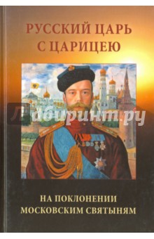 Русский Царь с Царицею на поклонении московским святыням