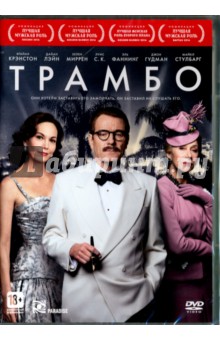 Трамбо (DVD)