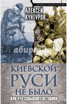 Киевской Руси не было, или Что скрывают историки