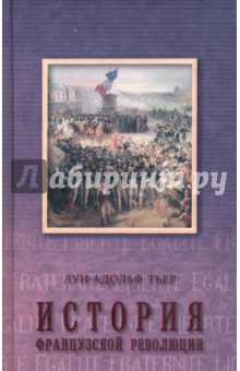 История Французской революции. В 3-х томах. Том 3