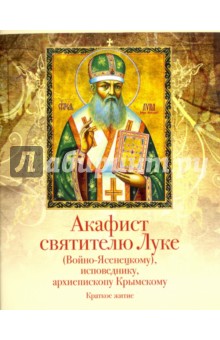 Акафист святителю Луке (Войно-Ясенецкому), исповеднику, архиепископу Крымскому. Краткое житие