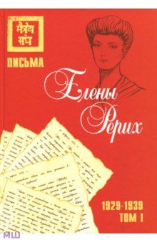 Письма Елены Рерих, 1929-1939. В 2-х томах. Том I